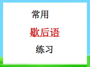 【小升初】基础知识常用歇后语练习PPT课件（21张）