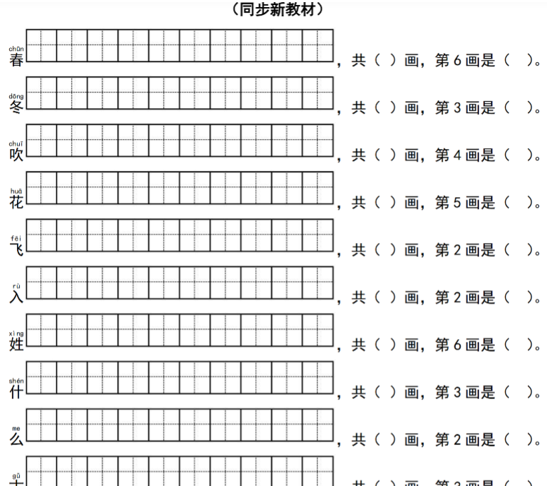 12页一年级语文下册写字表生字笔顺练习（同步新教材）