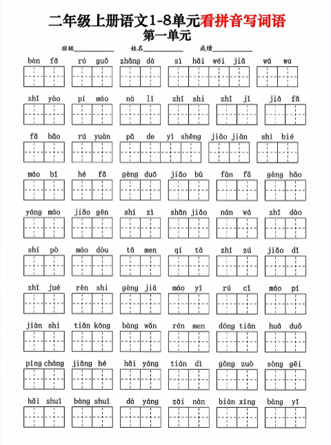 【精品】二年级上册语文1-8单元看拼音写词语