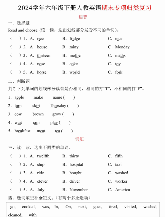 【人教期末专项复习（语音、词汇、句型）】六下英语