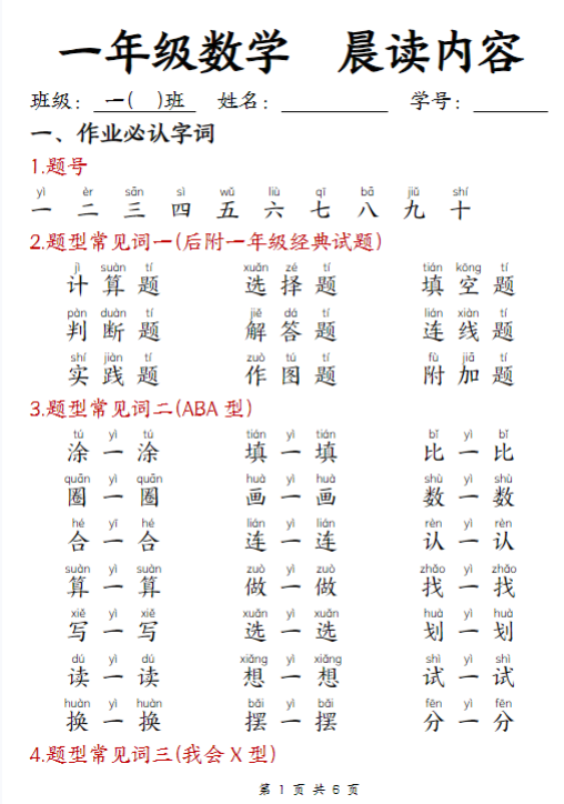 【精品】一年级数学  晨读内容