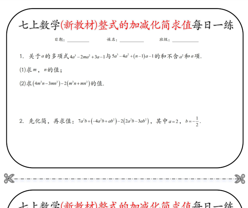 9页！七上数学(新教材)整式的加减化简求值每日一练