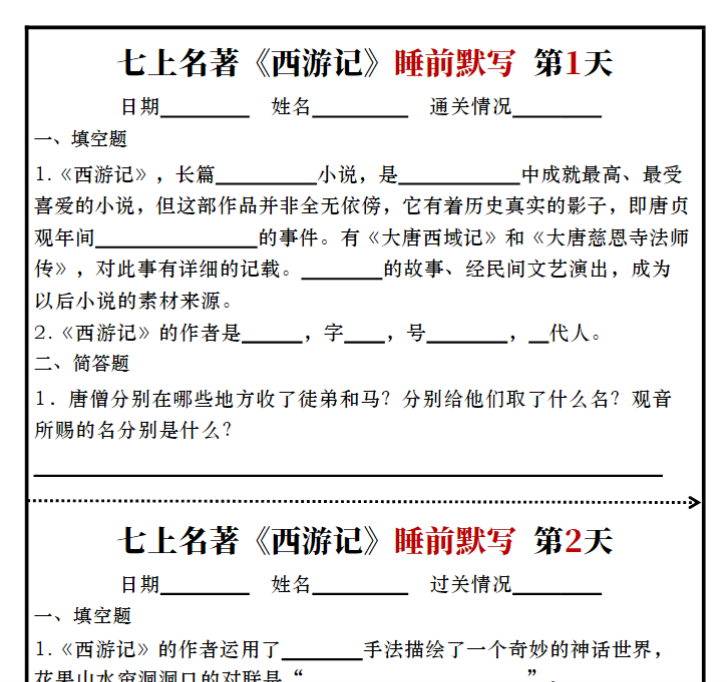 6页！七上必读名著《西游记》睡前默写练习版+答案