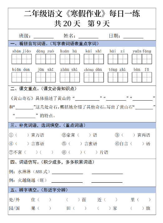 《2025春新课改二年级语文寒假作业每日一练》