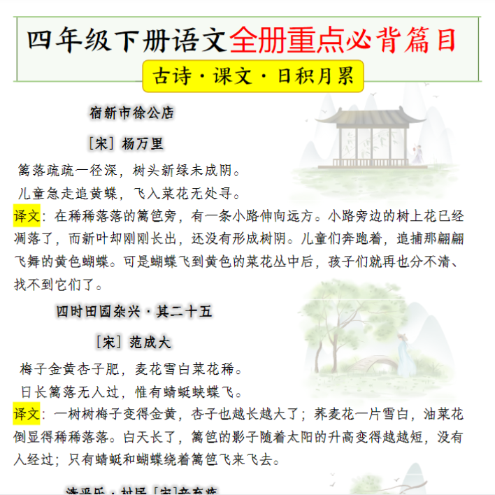 11页【课本必背内容、古诗词】四下语文