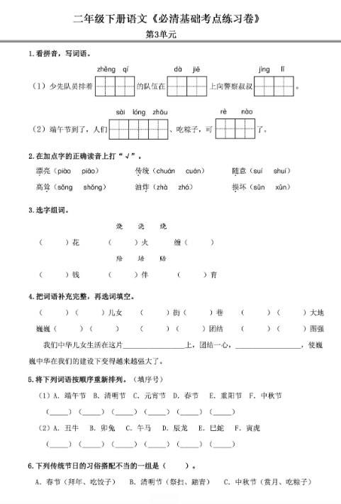 《2025春新课改二年级语文下册必清基础考点练习卷》