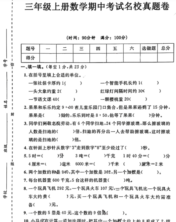 三年级上册数学期中考试名校真题卷