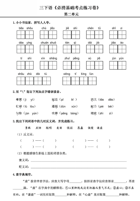 《2025春新课改三年级语文下册《必清基础考点练习卷》