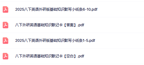 【外研版初中八下英语精品小纸条】-基础知识