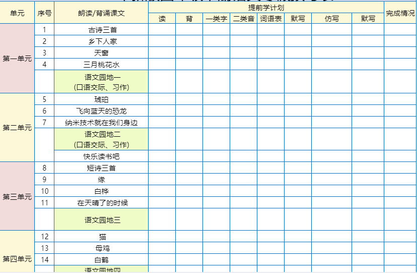 四下语文预习表