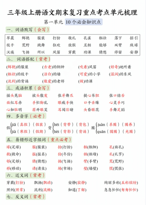 三上语文期末复习单元考点总结