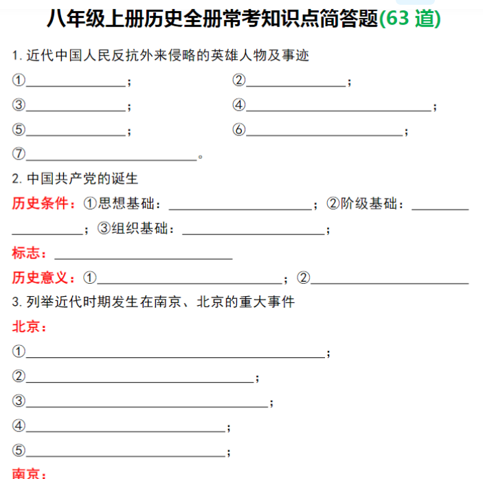 18页！八年级上册历史全册常考知识点简答题(63道)