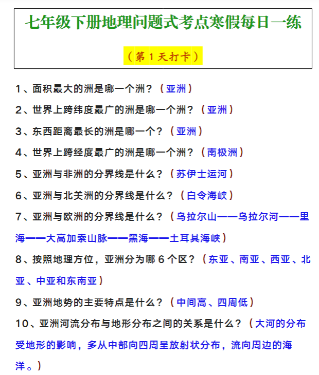 七年级下册地理问题式考点寒假每日一练