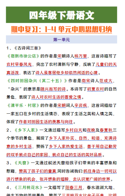 四年级下册语文期中复习1-4单元中心思想