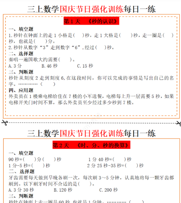 【高清电子版】三上数学国庆假期作业强化训练每日一练