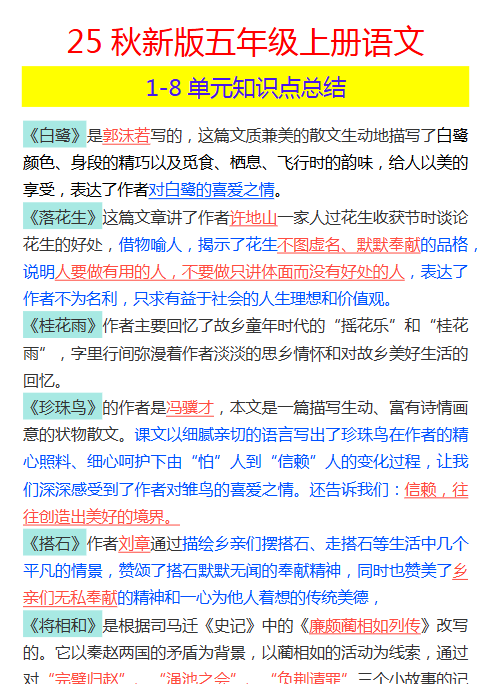 【2025秋新版】五年级上册语文 1-8单元知识点总结