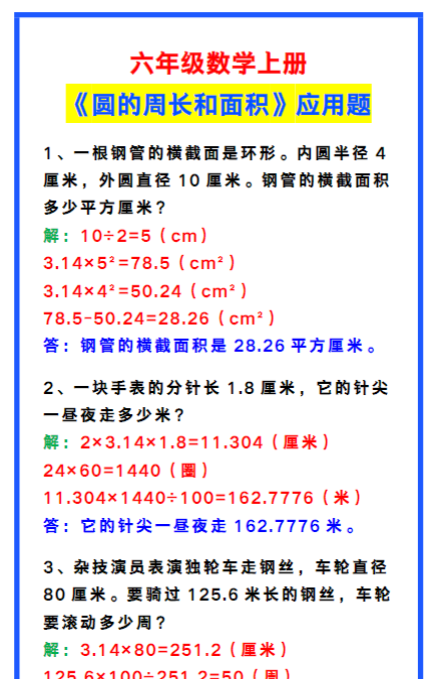六年级数学上册《圆的周长和面积》应用题带答案，期中必备！