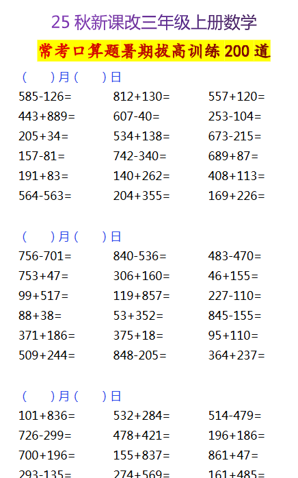 【2025秋新版】三年级上册数学常考口算题暑期拔高训练200道