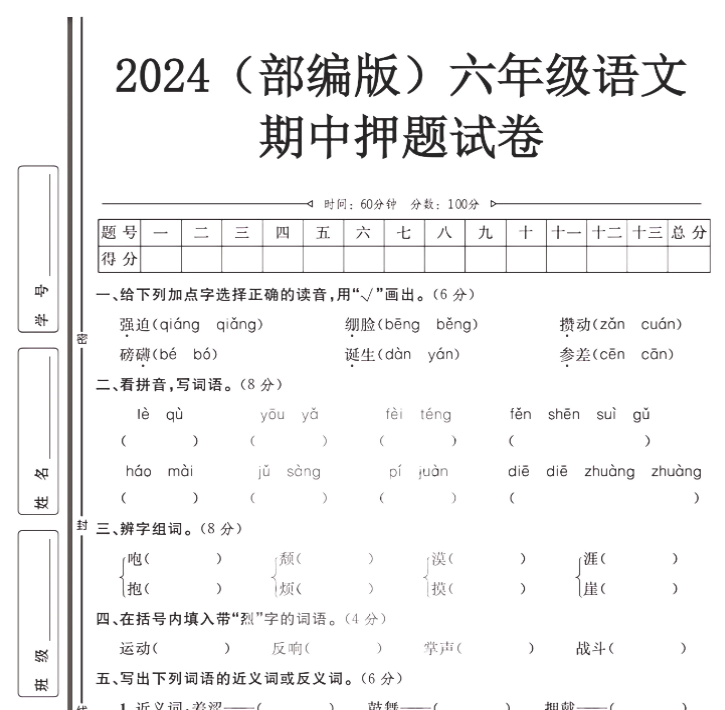 (部编版）六年级语文【期中押题试卷】