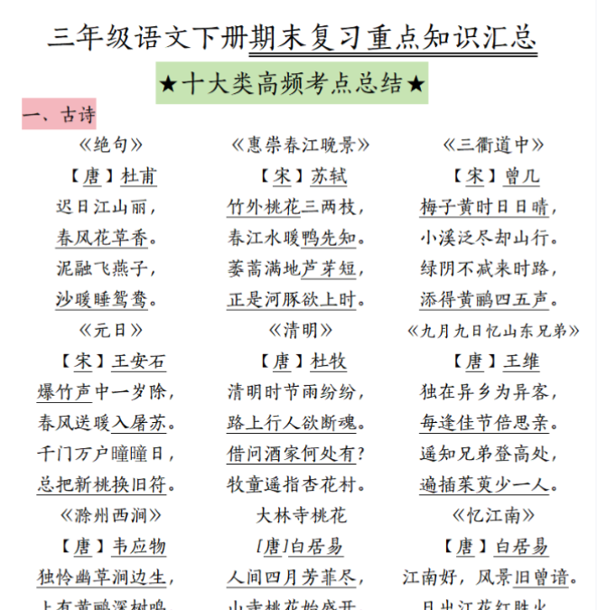 22页！三（下）语文期末复习十大高频考点