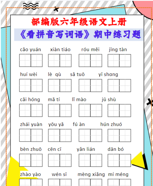 部编版六年级语文上册《看拼音写词语》期中练习题