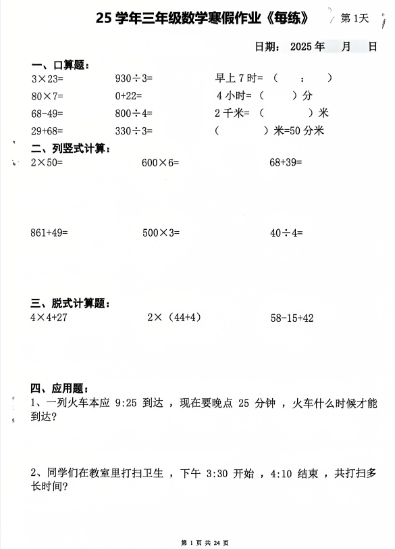【24页】25学年三年级数学寒假作业每日一练