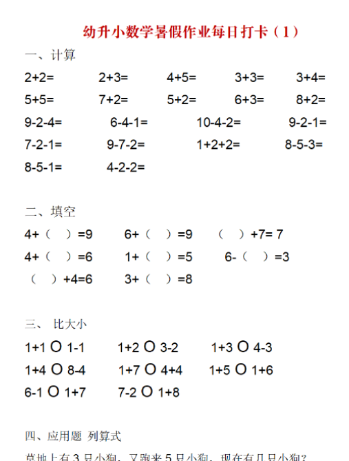 【高清电子版】幼升小数学暑假作业每日打卡