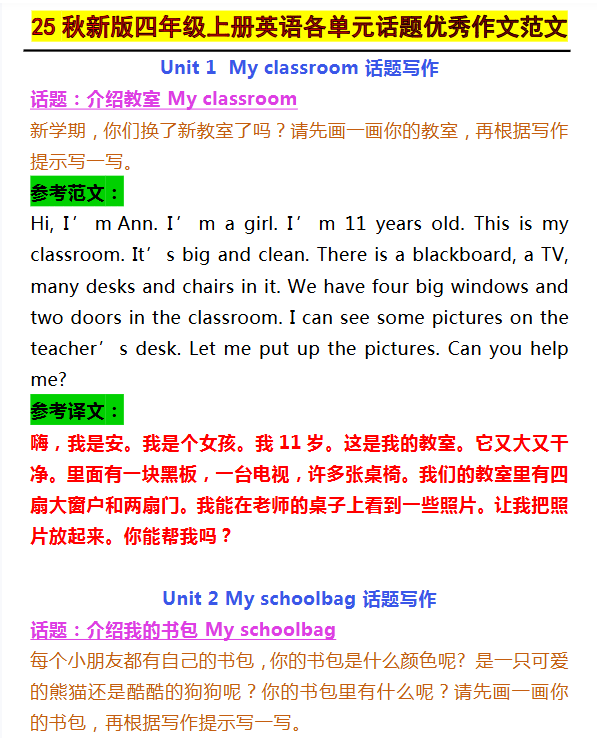 【2025秋新版】四年级上册英语各单元话题优秀作文范文