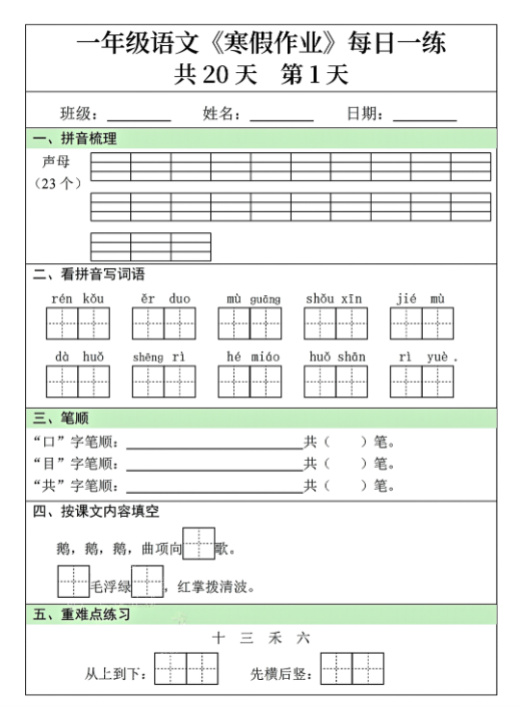 【精品】一年级语文寒假作业每日一练共20天