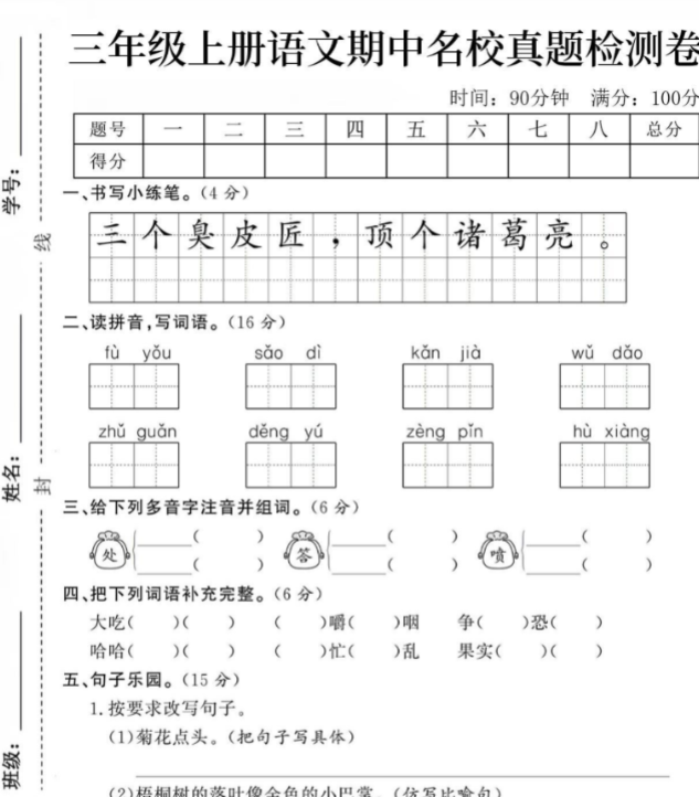三年级上册语文期中名校真题检测卷