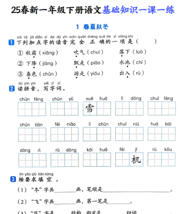 【高清电子版】【25新一下语文基础知识一课一练（含答案32页）