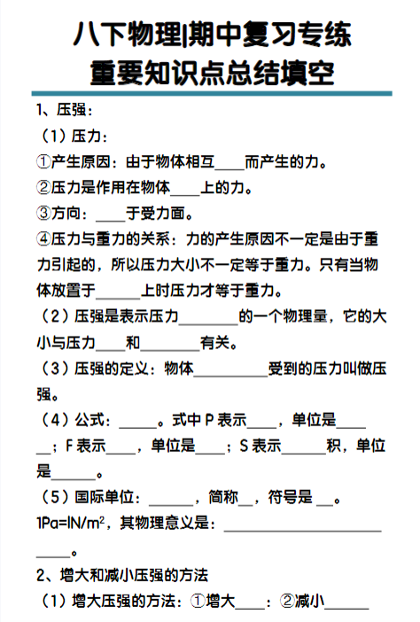 八下物理期中复习专练重要知识点总结填空