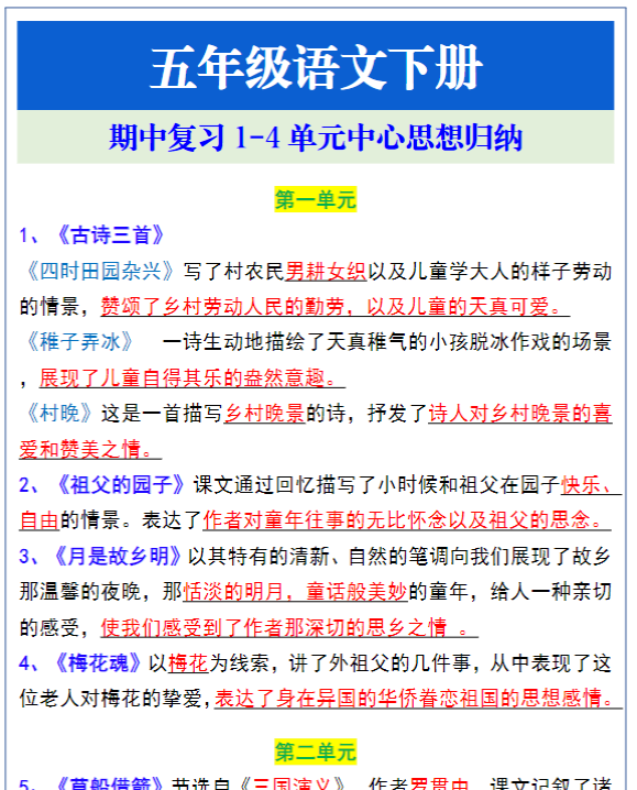 五年级语文下册期中复习1-4单元中心思想归纳