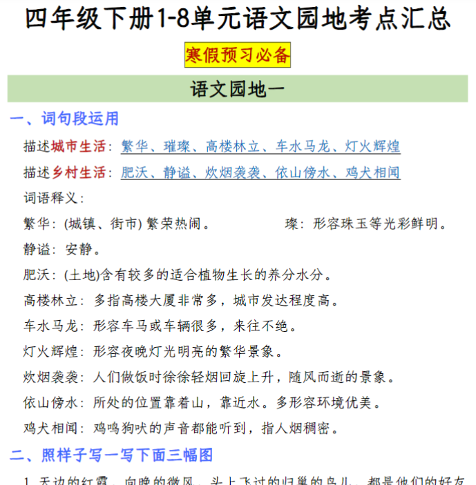 19页四（下）语文1-8单元语文园地考点汇总