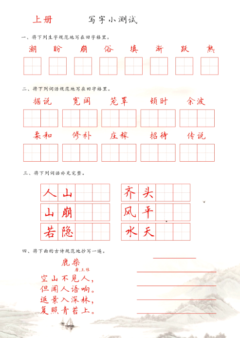 【17页】4年级上册《写字小测试》