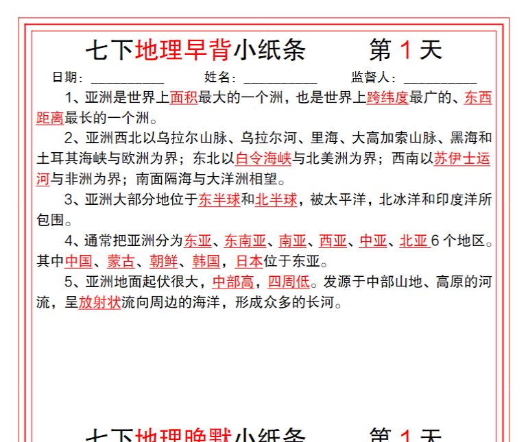 26页！七下地理早背晚默26天