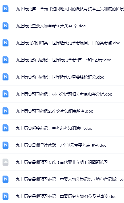 111套打包！九年级历史精品资料一键打包下载【只提供优质无水印资料打包】