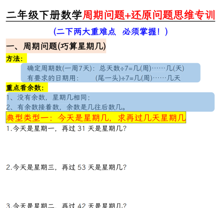 14页【周期+还原问题两大重难点】二下数学