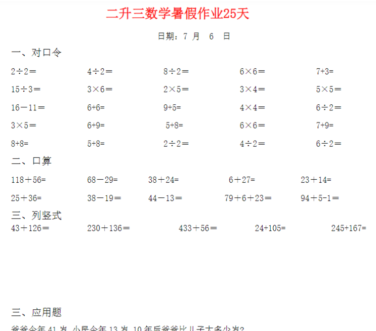 【高清电子版】二升三数学暑假作业25天