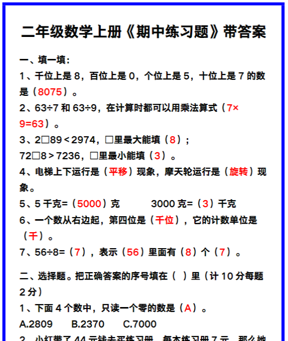 二年级数学上册《期中练习题》带答案，巩固复习必备！