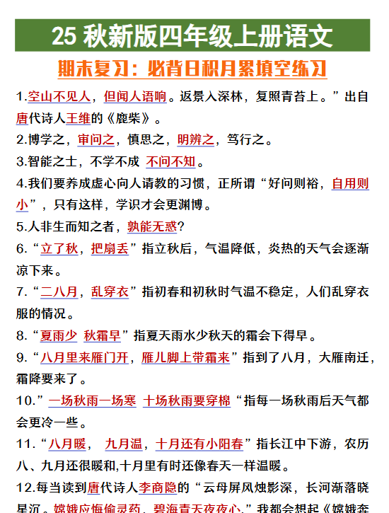 【2025秋新版】四年级上册语文期末复习必背日积月累填空练习