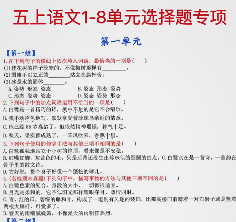 五上语文1-8单元选择题专项