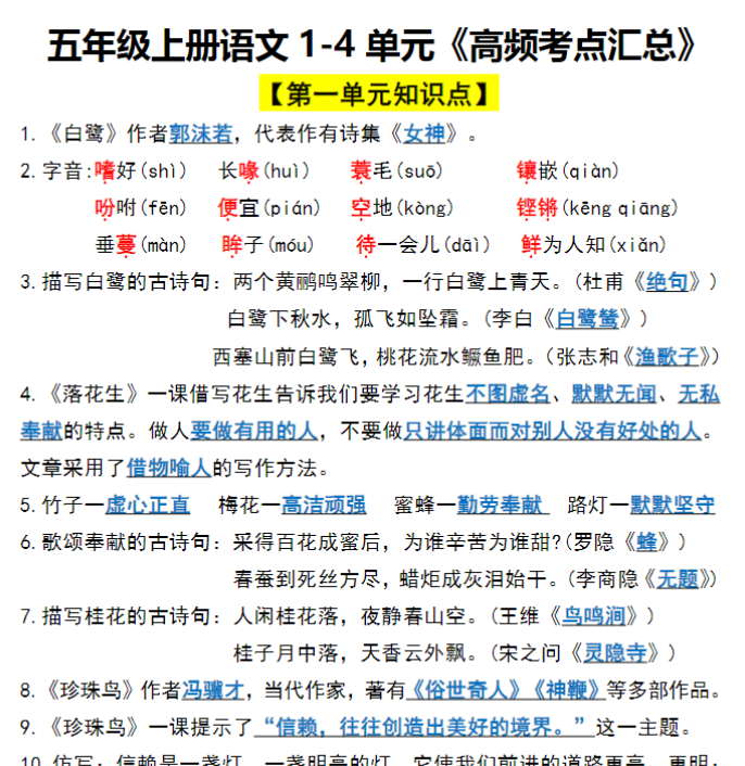 五年级上册语文1-4 单元《高频考点汇总》