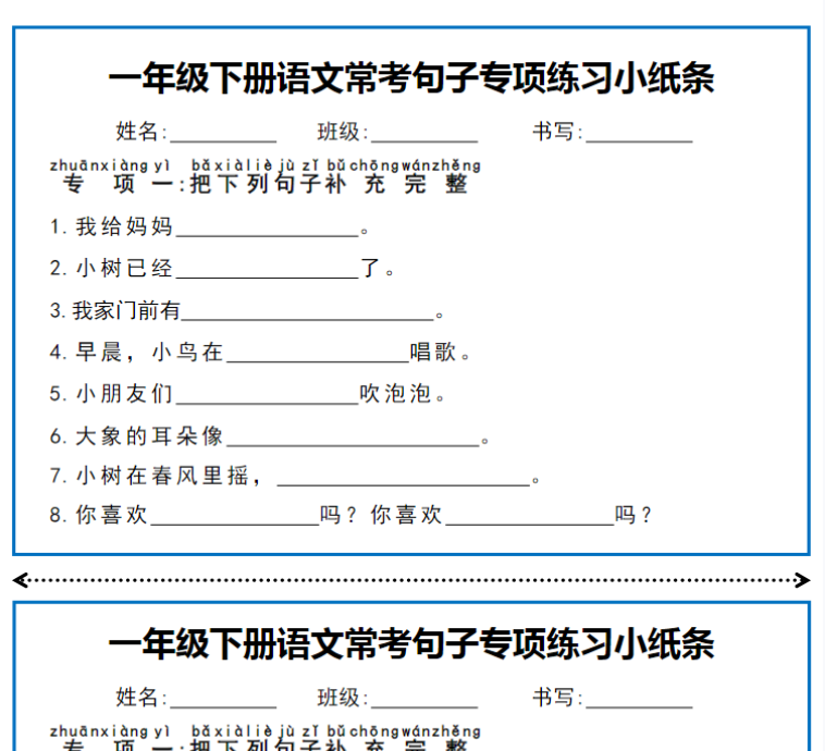 5页一年级下册语文常考句子专项练习小纸条