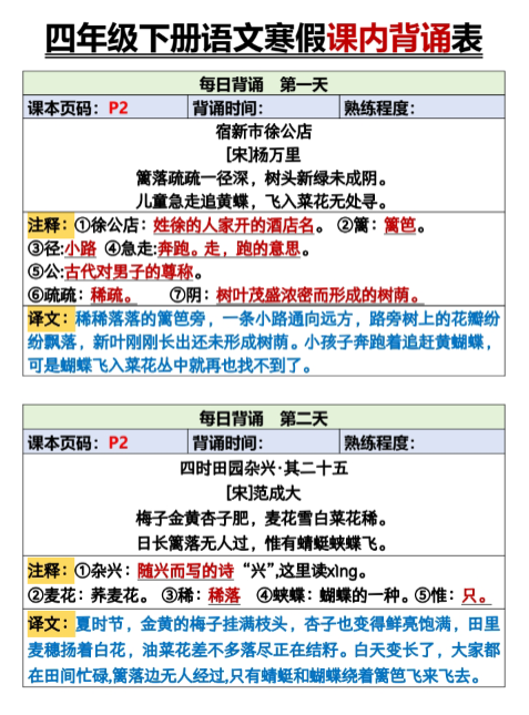 【精品】4年级下册语文寒假课内背诵表