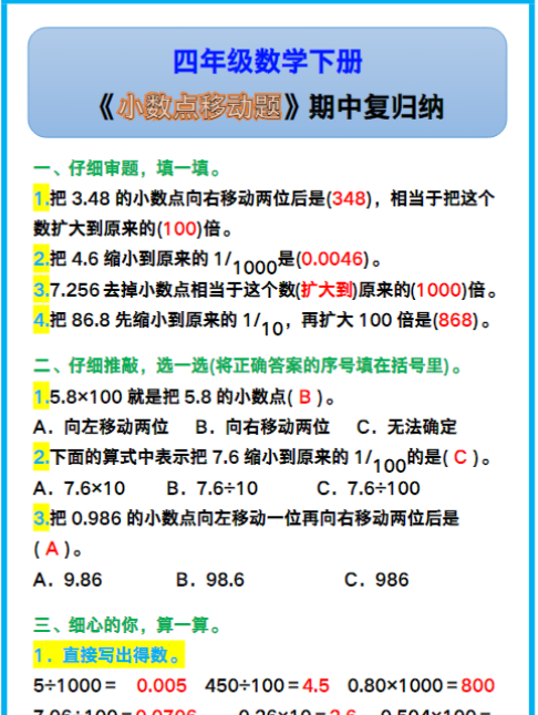 四年级数学下册《小数点移动题》，期中复习！