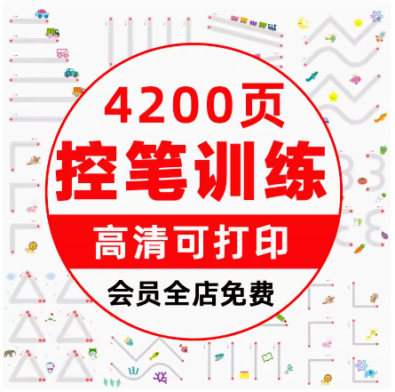 幼儿园儿童控笔训练小学生硬笔书法字帖练习PDF电子版JPG图可打印