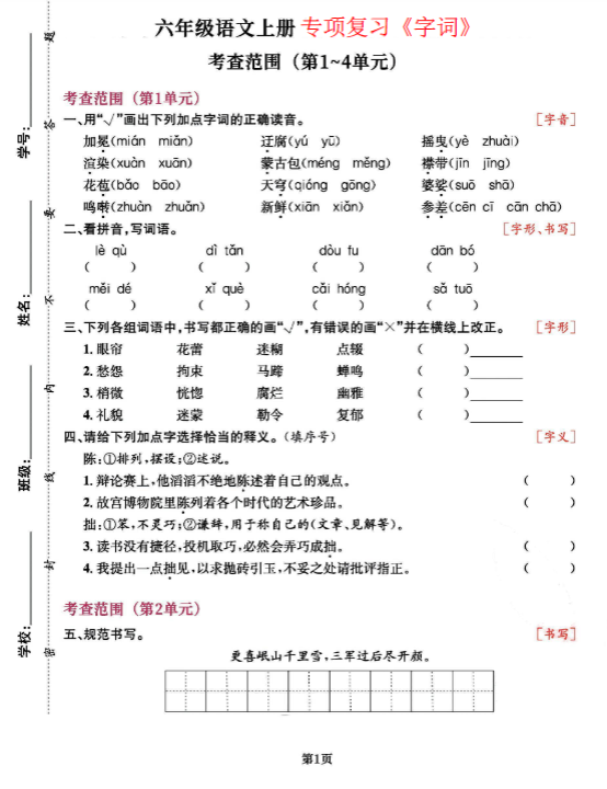 【精品】六（上）语文专项复习《字词》1~4单元