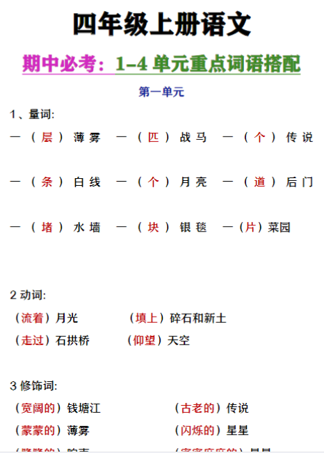 四年级上册语文期中复习1-4单元重点词语搭配