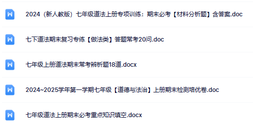 2025年秋季版初中政治七年级上册资料大全